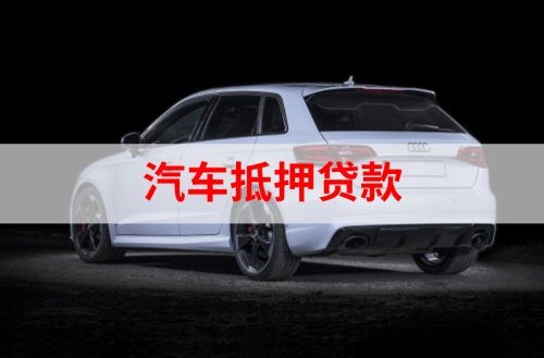东莞生态园重庆汽车抵押贷款办理需要哪些条件
