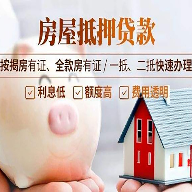 东莞生态园重庆房屋抵押贷款应该怎么选择机构