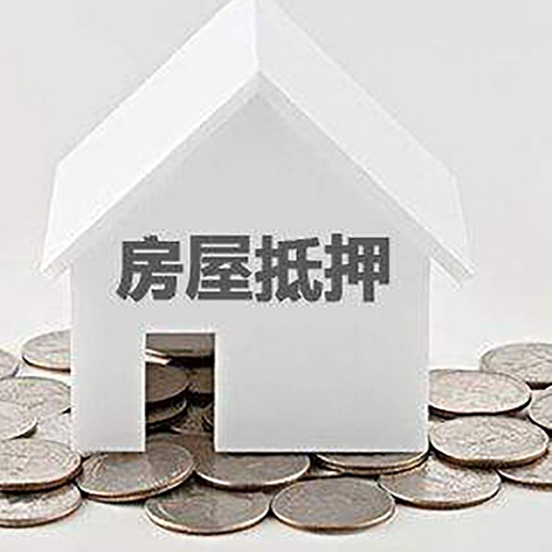 东莞生态园房产抵押贷款时间|银行房子抵押贷款|住房抵押贷款