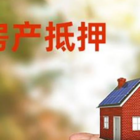 东莞生态园房屋抵押贷款可以用于哪些用途?