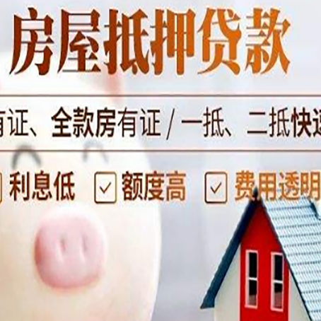 东莞生态园房屋抵押贷款怎么办?