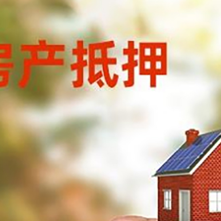 东莞生态园房子二次抵押贷款的定义和条件分别是什么?
