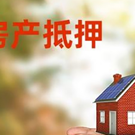 东莞生态园房产二次抵押贷款的条件和资料?