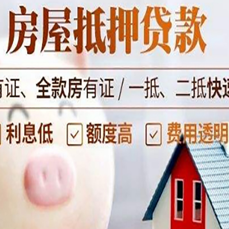 东莞生态园房产抵押贷款的流程是怎么样的?