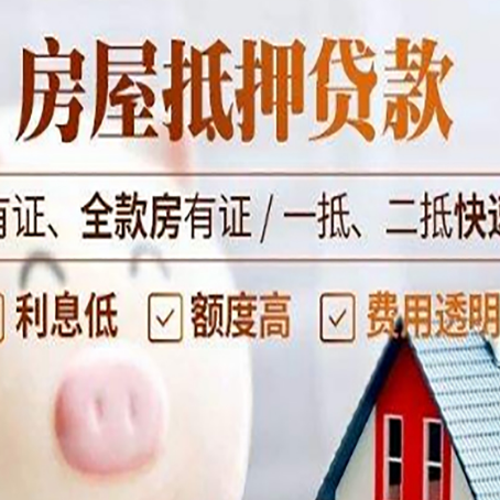 东莞生态园房产抵押贷款有哪些流程?