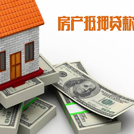 东莞生态园房屋抵押贷款的成数有多少?