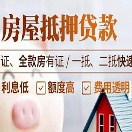东莞生态园房屋抵押贷款多久才能放款?