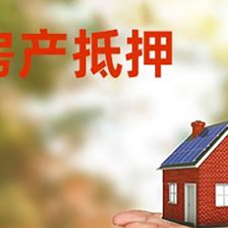 东莞生态园房产抵押消费贷款的有哪些办理流程?