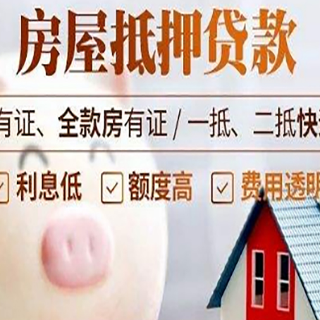 东莞生态园房子抵押贷款如何办理？