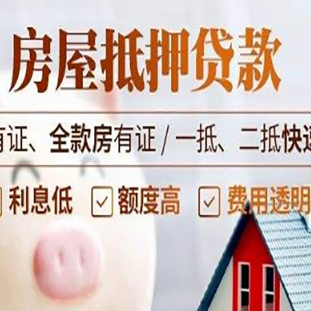 东莞生态园房屋抵押贷款的详细流程有哪些?