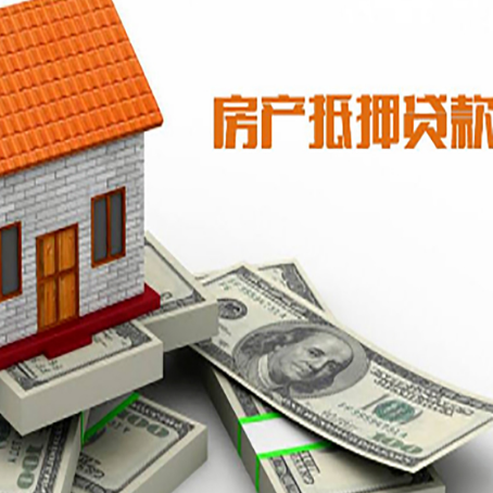 东莞生态园房屋抵押贷款机构审查什么