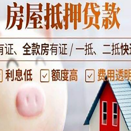 东莞生态园房产抵押贷款要注意五大事项！