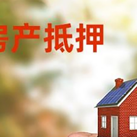 东莞生态园房屋抵押贷款二次抵押一定要满足条件