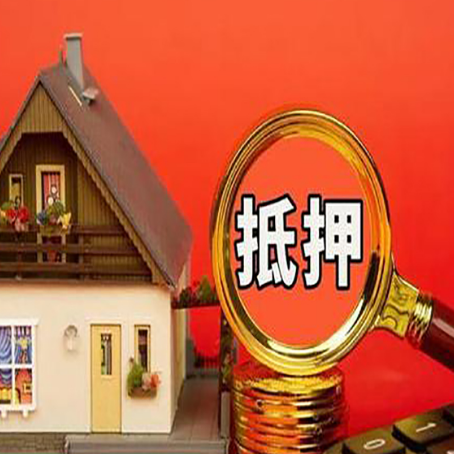 东莞生态园房子抵押贷款的流程有哪些