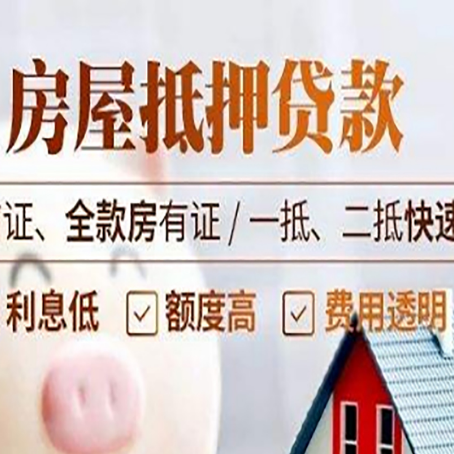 东莞生态园房屋抵押贷款的几大误区你中了吗？