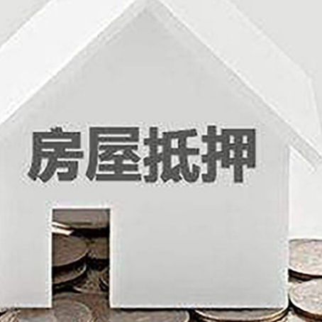 东莞生态园房产抵押贷款如何办理？