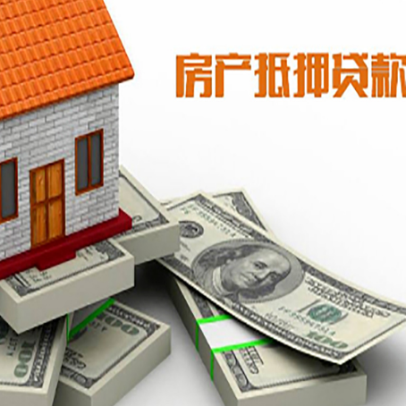 东莞生态园房屋抵押贷款和按揭贷款有什么区别呢？
