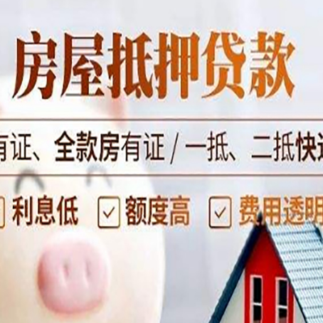 东莞生态园房屋抵押贷款需要注意什么呢？
