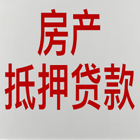 东莞生态园房子抵押贷款期限是多久？