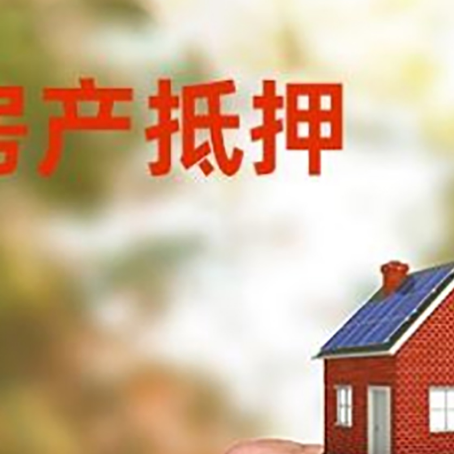 东莞生态园房产抵押贷款申请条件？