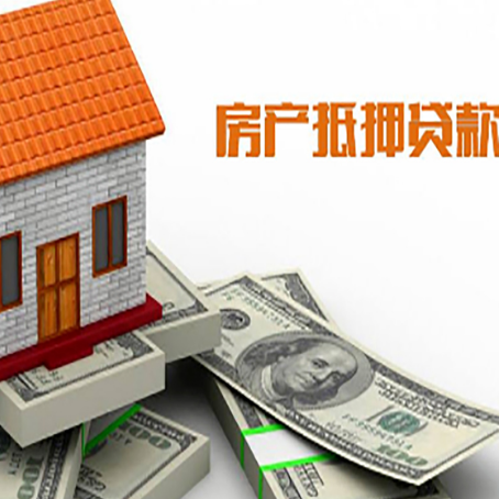 东莞生态园房子抵押贷款怎么贷？