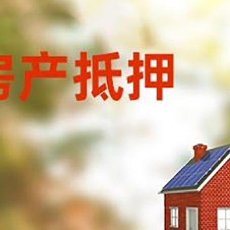 东莞生态园房屋抵押贷款时要注意什么？
