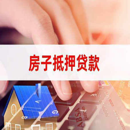 东莞生态园房屋二次抵押贷款多久可以办下来？