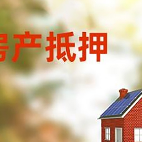 东莞生态园房屋抵押贷款还不上怎么办