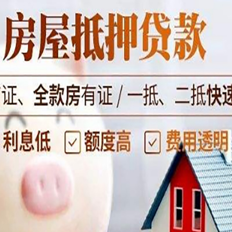 东莞生态园房产抵押贷款注意事项