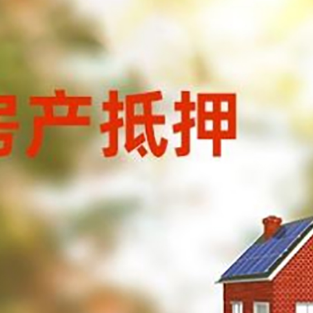 东莞生态园房屋抵押贷款需要房产证吗？