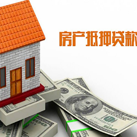 东莞生态园房子抵押贷款办理的流程