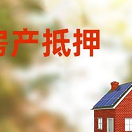 东莞生态园房子抵押贷款评估时间要多久?