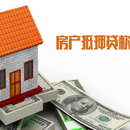 东莞生态园房子有贷款怎么办理抵押贷款？