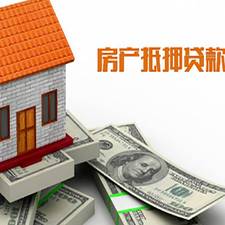 东莞生态园房屋抵押贷款要办哪些手续？