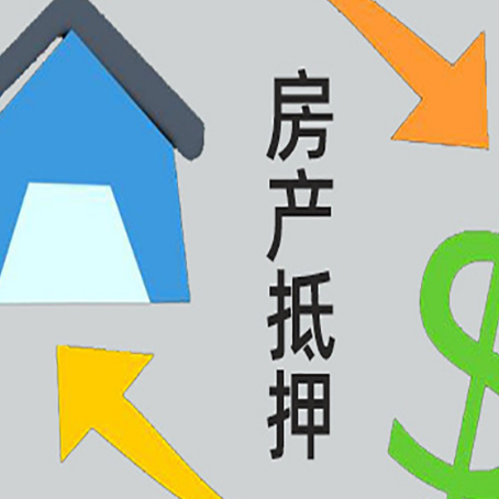 东莞生态园按揭房抵押贷款能办理吗？