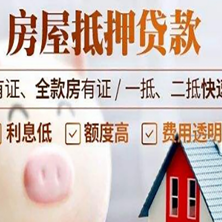 东莞生态园房屋抵押贷款需要什么手续？
