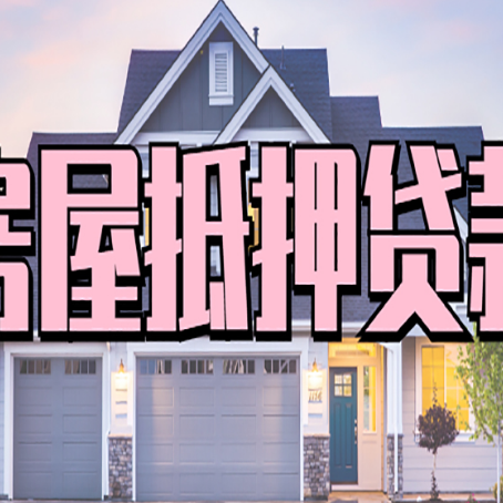 东莞生态园房子抵押贷款的优点？