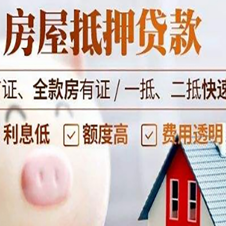 东莞生态园房屋抵押消费贷的具体条件和流程