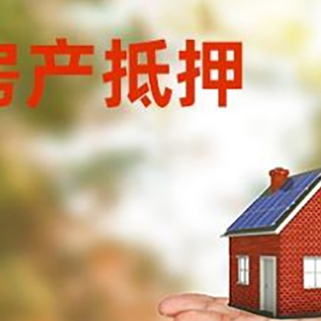 东莞生态园房产抵押贷款和房屋典当有什么区别?